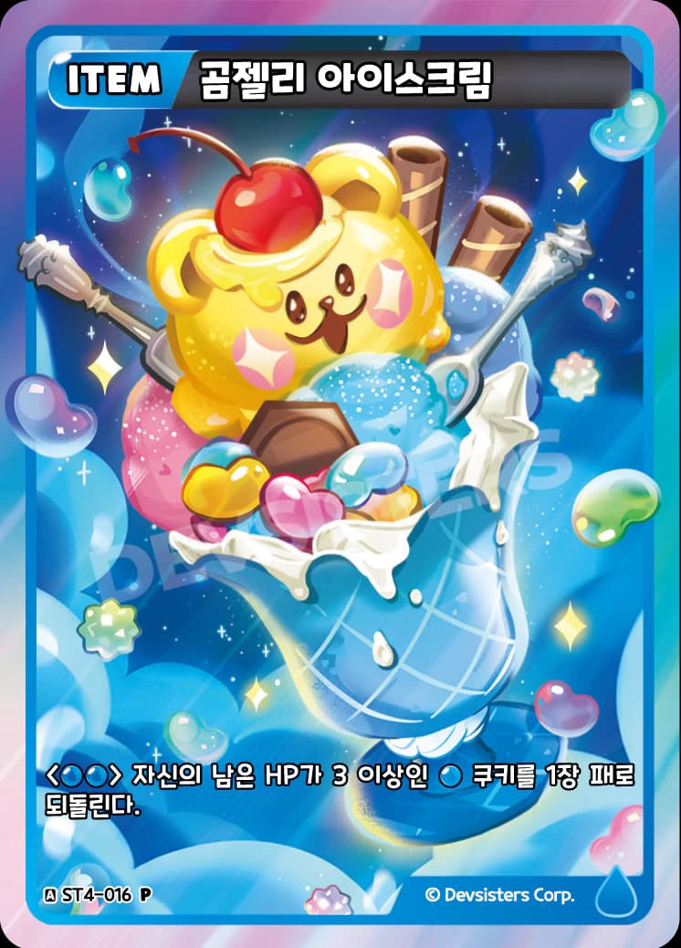 곰젤리 아이스크림