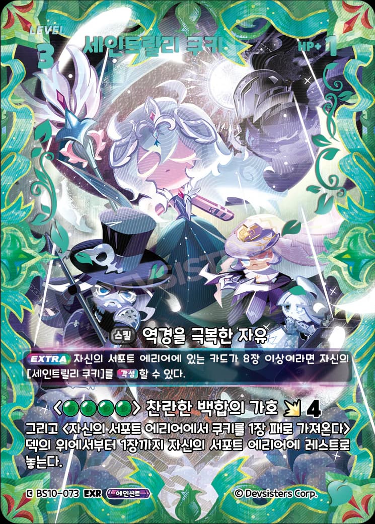 세인트릴리 쿠키