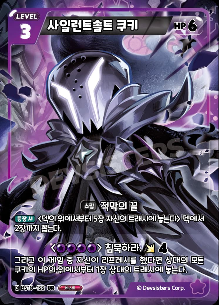 사일런트솔트 쿠키