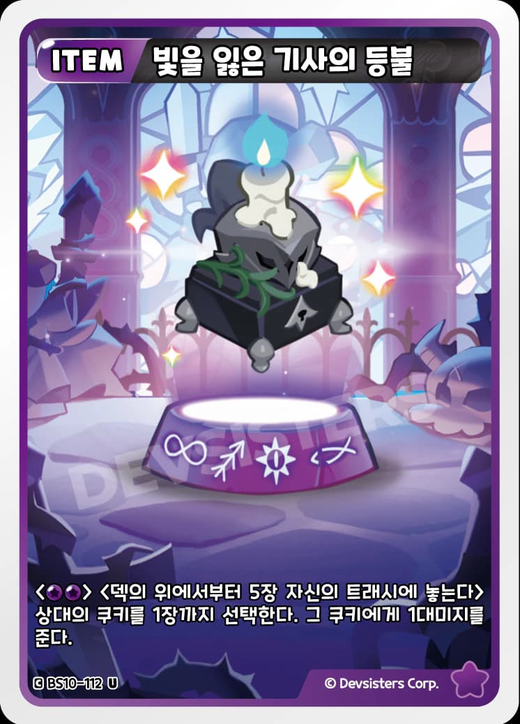 빛을 잃은 기사의 등불