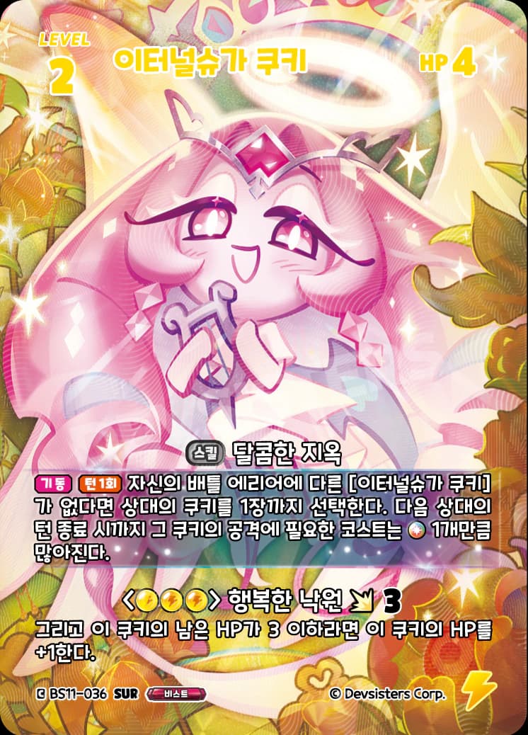 이터널슈가 쿠키