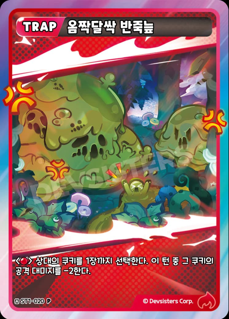 옴짝달싹 반죽늪