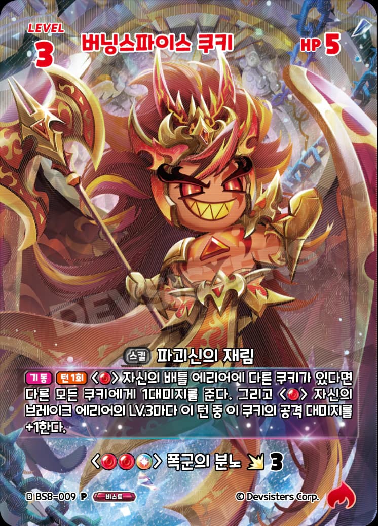 버닝스파이스 쿠키