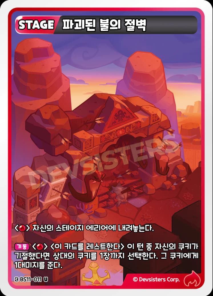 파괴된 불의 절벽