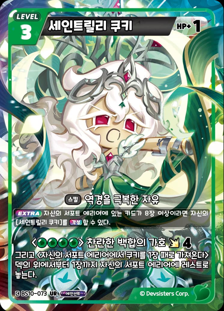 세인트릴리 쿠키