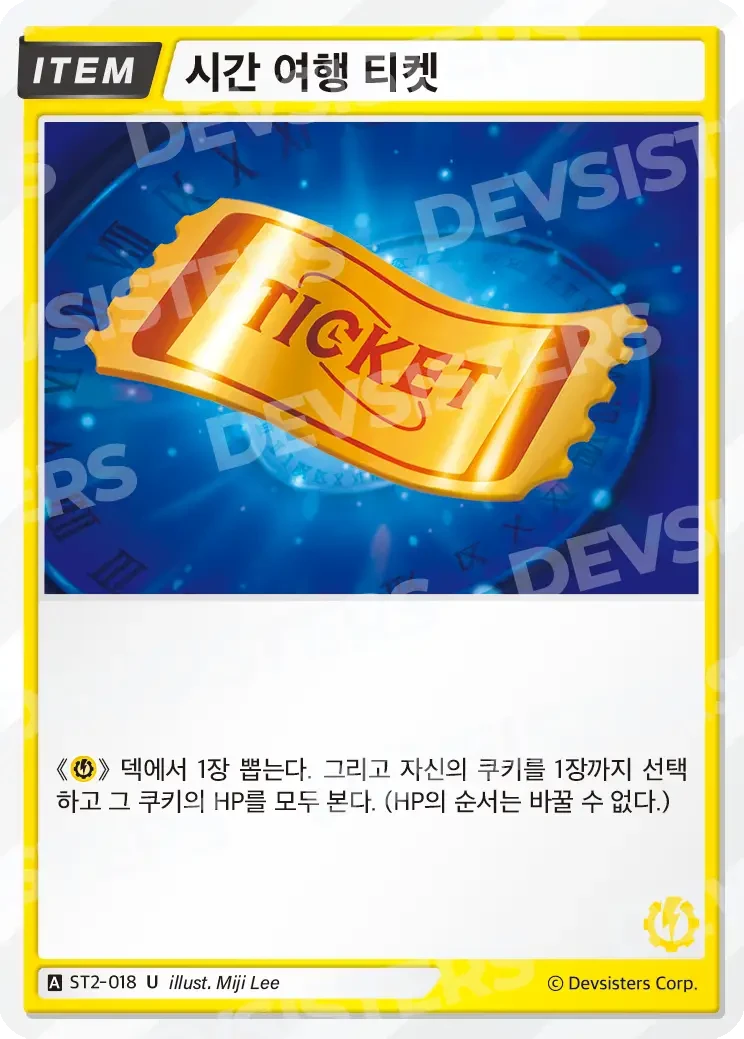 시간 여행 티켓