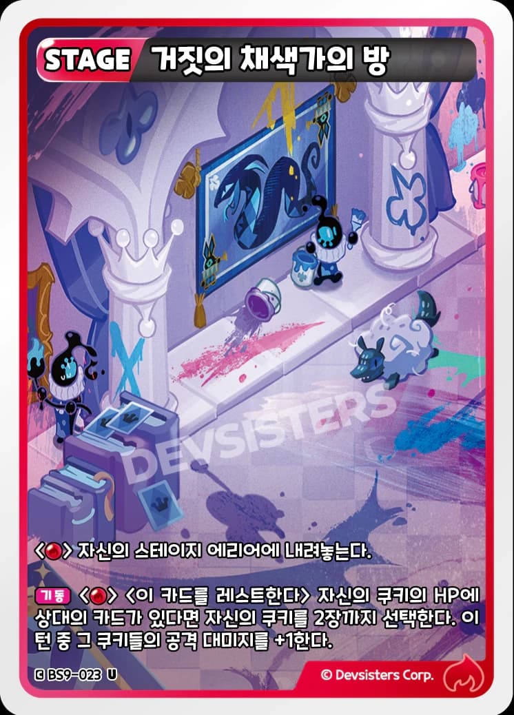 거짓의 채색가의 방