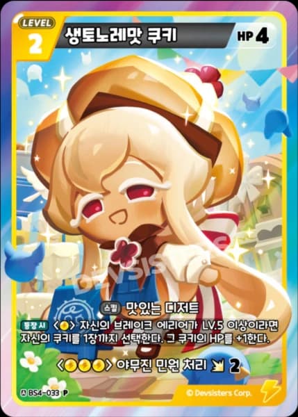 생토노레맛 쿠키