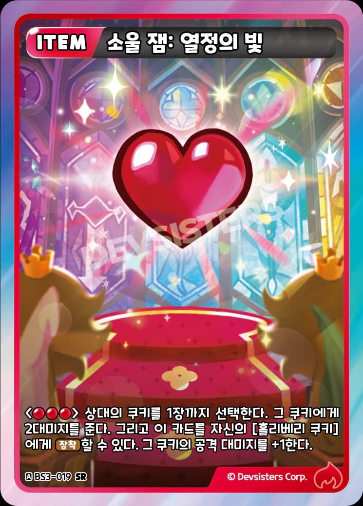 소울 잼: 열정의 빛