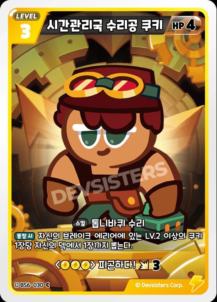 시간관리국 수리공 쿠키