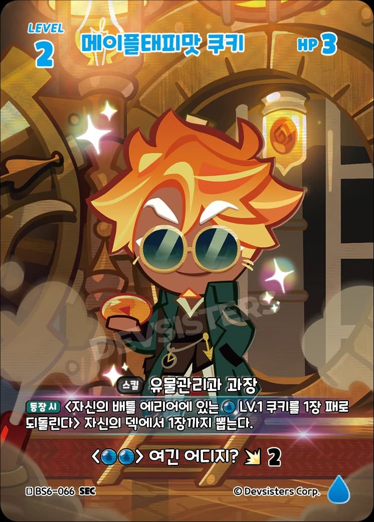 메이플태피맛 쿠키