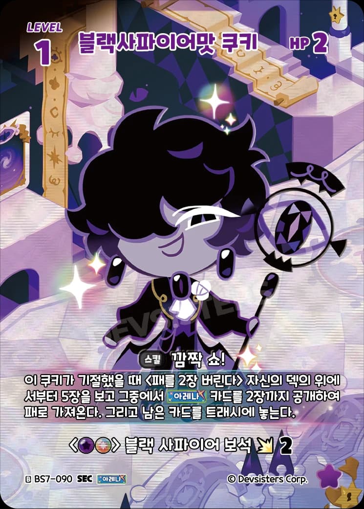 블랙사파이어맛 쿠키