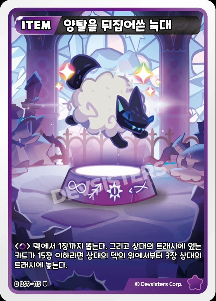 양탈을 뒤집어쓴 늑대