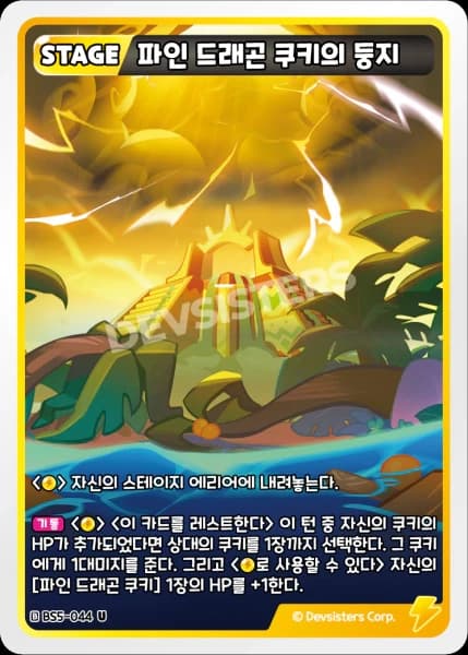 파인 드래곤 쿠키의 둥지