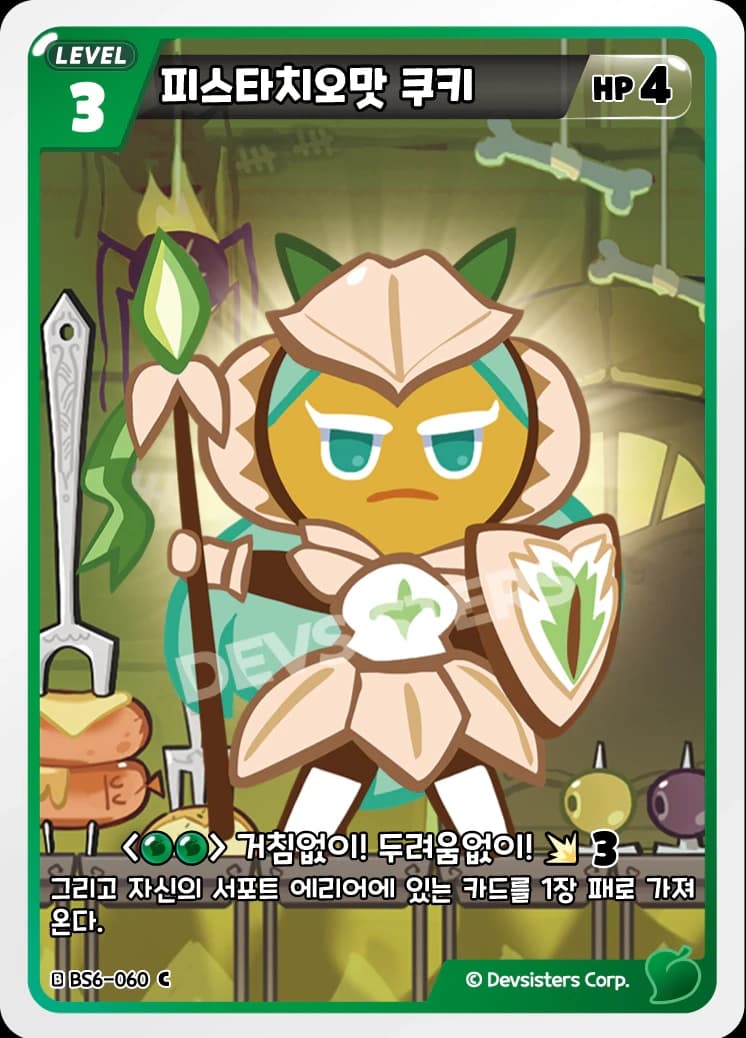 피스타치오맛 쿠키