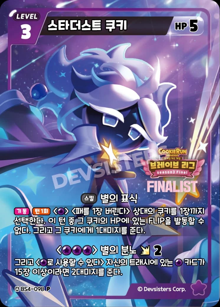 스타더스트 쿠키
