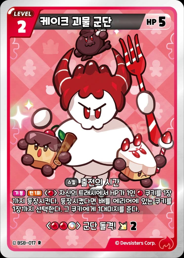 케이크 괴물 군단
