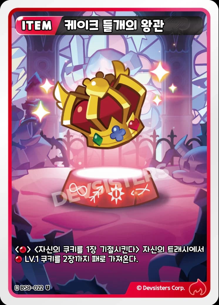 케이크 들개의 왕관