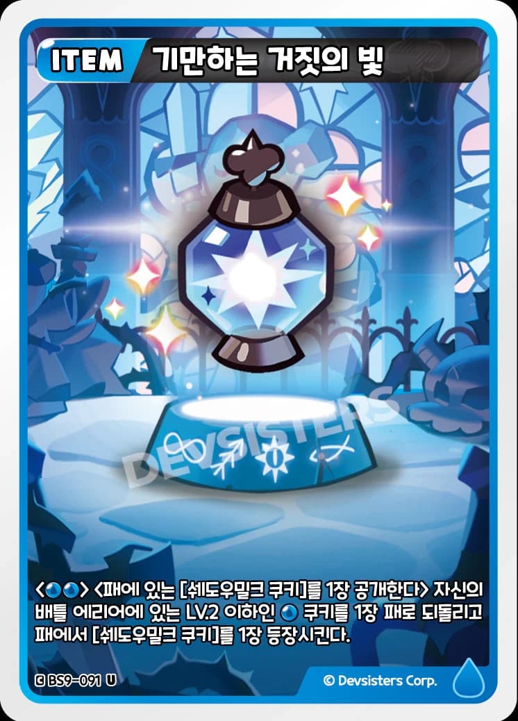 기만하는 거짓의 빛