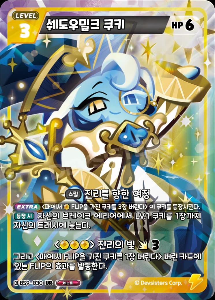 쉐도우밀크 쿠키