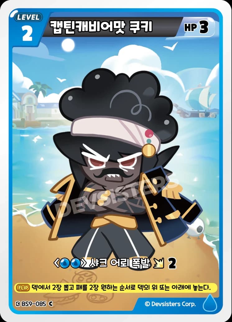 캡틴캐비어맛 쿠키