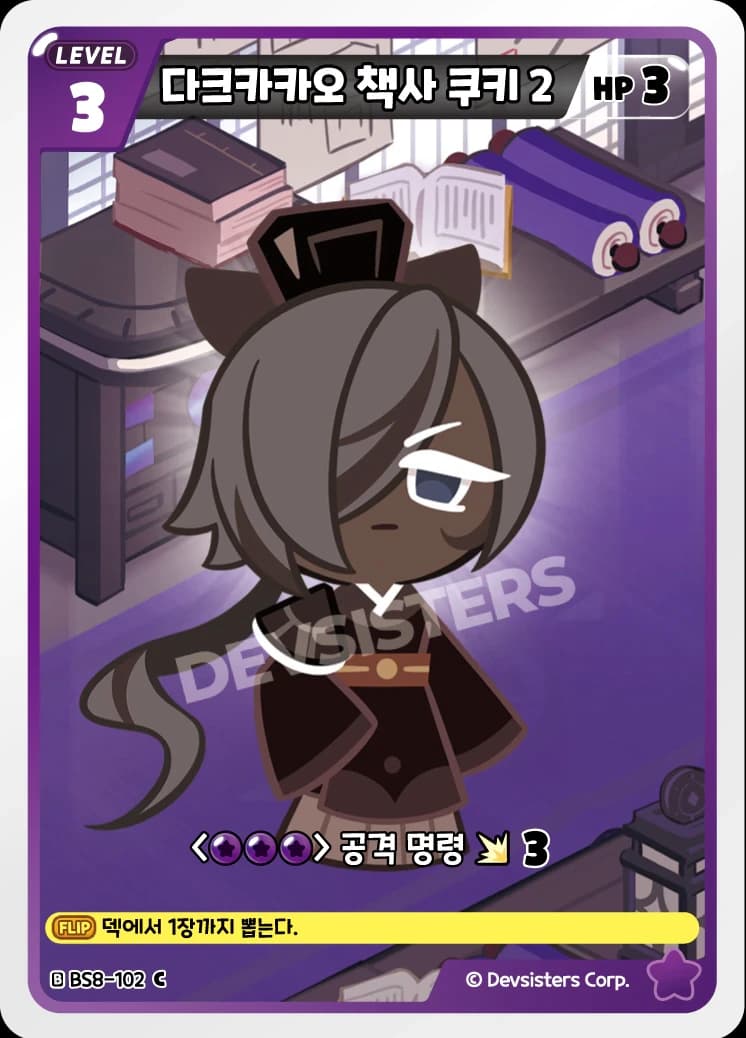 다크카카오 책사 쿠키 2