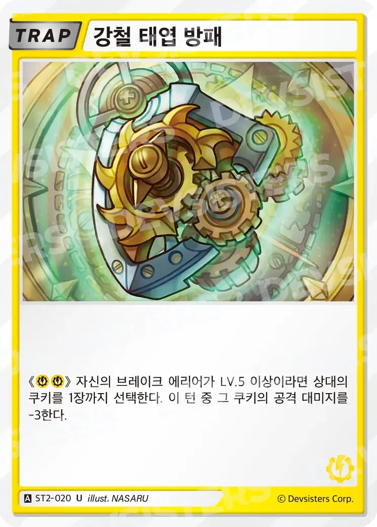 강철 태엽 방패