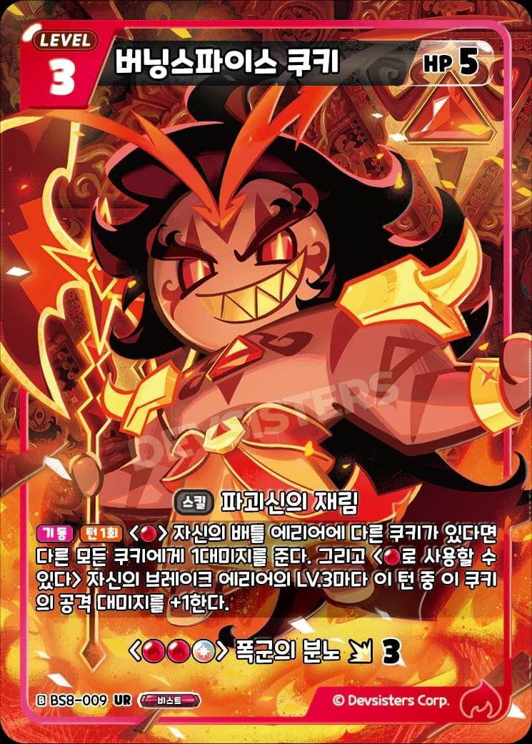 버닝스파이스 쿠키