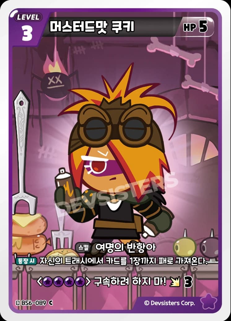 머스터드맛 쿠키