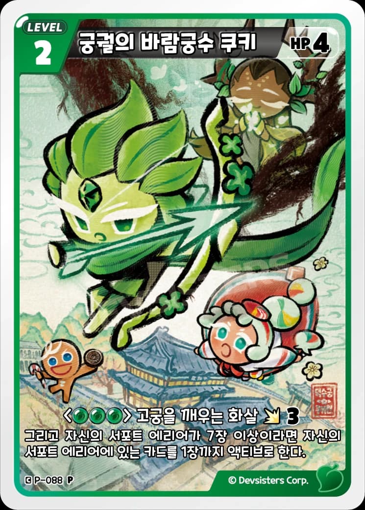 궁궐의 바람궁수 쿠키