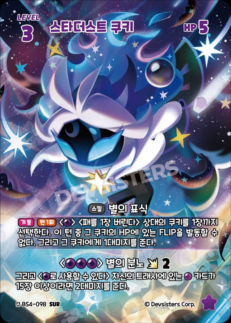 스타더스트 쿠키