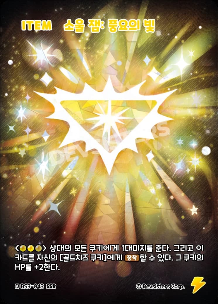 소울 잼: 풍요의 빛