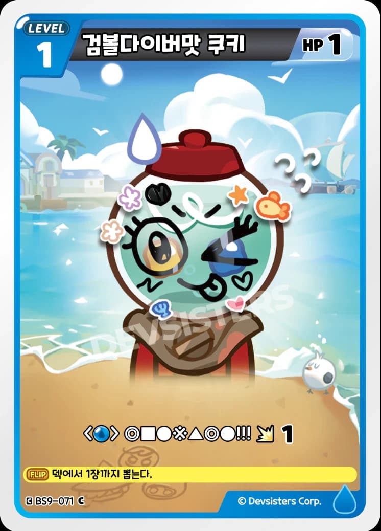 검볼다이버맛 쿠키