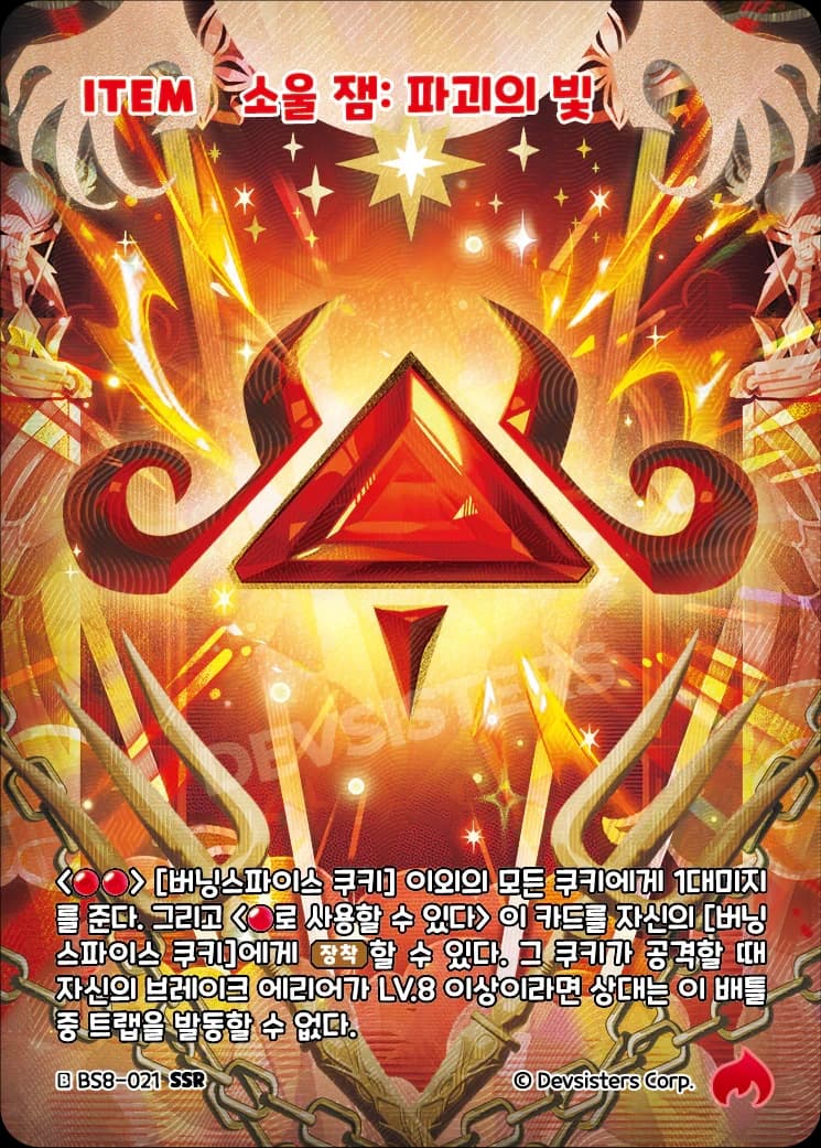 소울 잼: 파괴의 빛