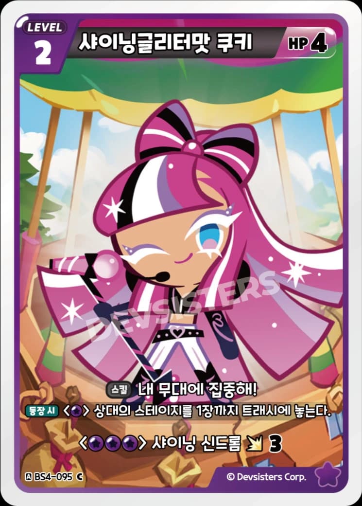 샤이닝글리터맛 쿠키