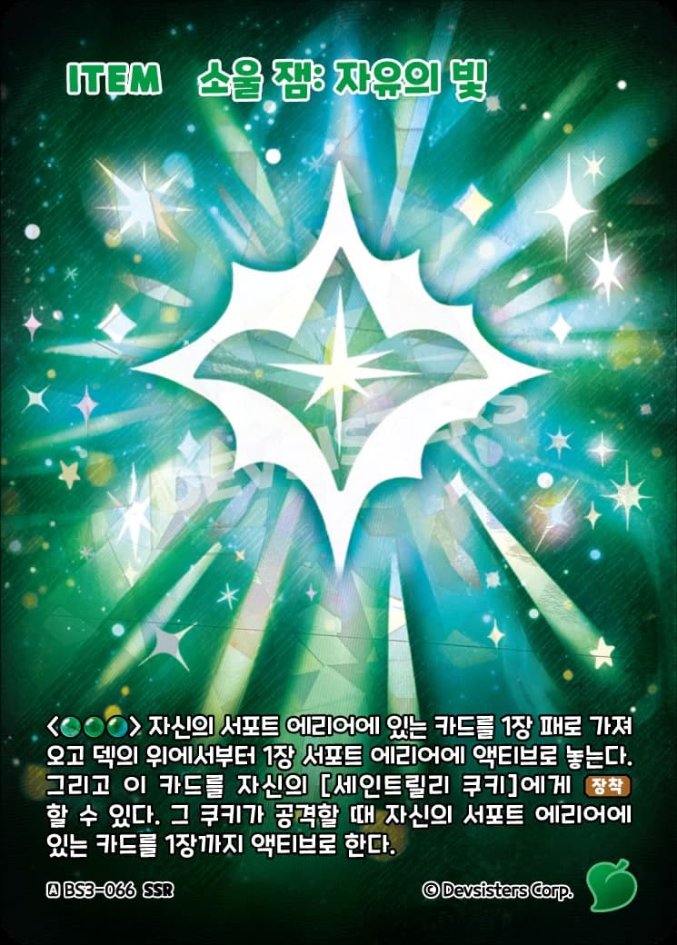 소울 잼: 자유의 빛