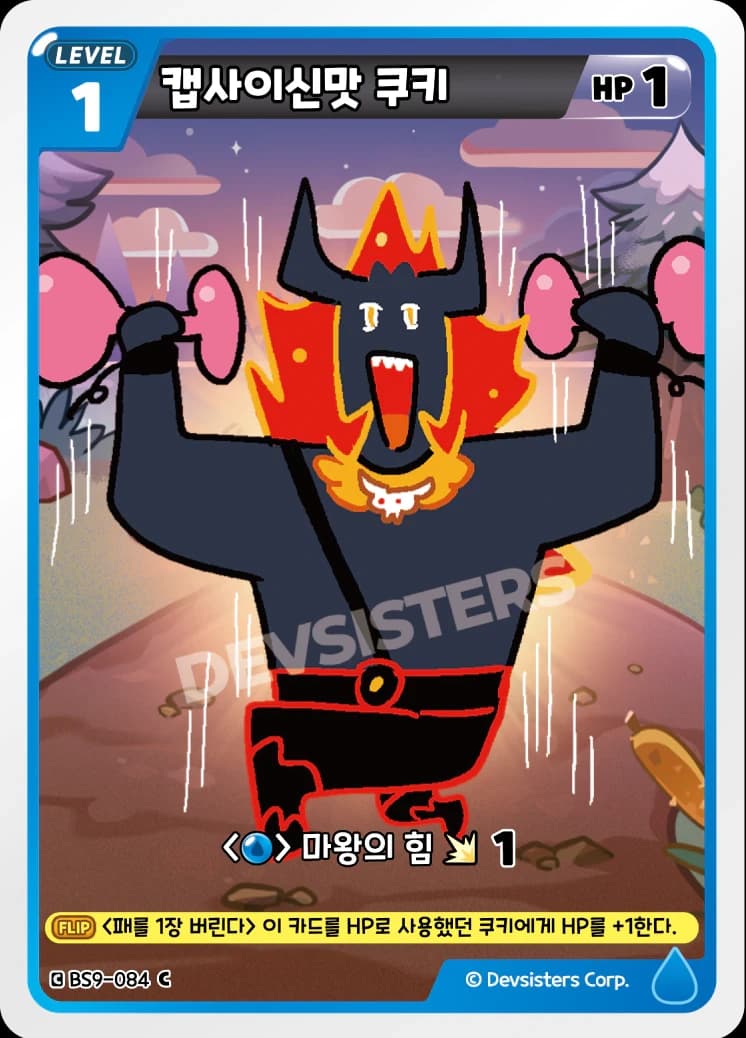 캡사이신맛 쿠키