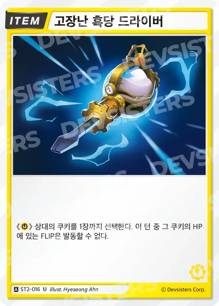 고장난 흑당 드라이버