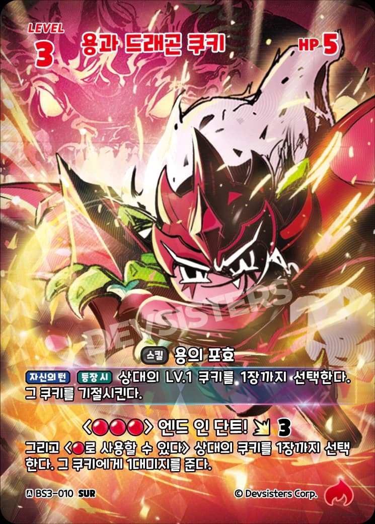 용과 드래곤 쿠키