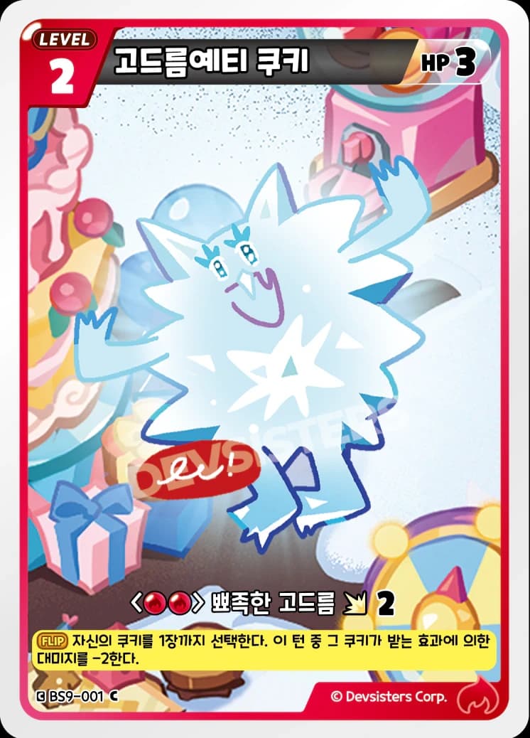 고드름예티 쿠키