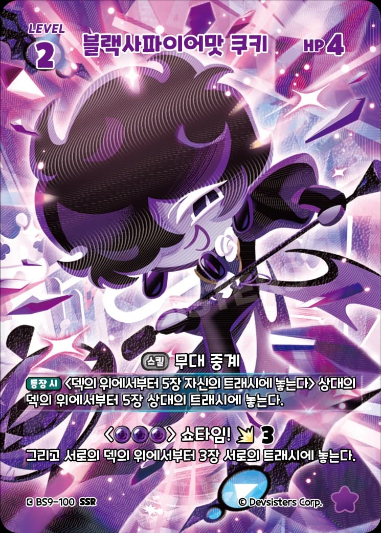 블랙사파이어맛 쿠키