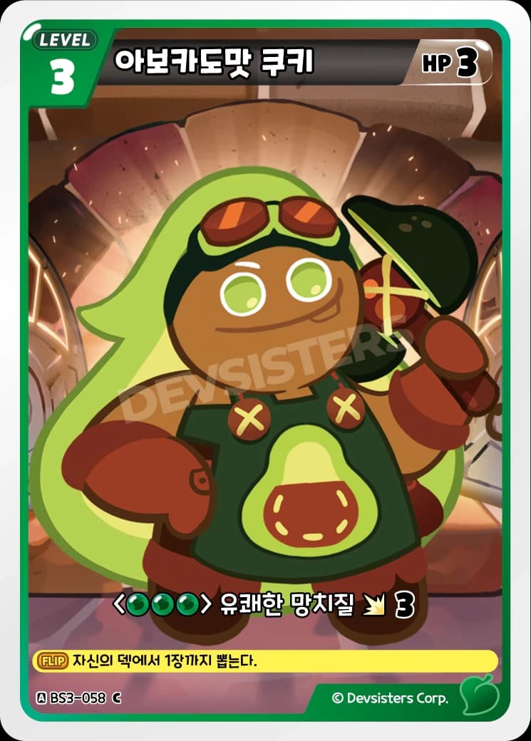 아보카도맛 쿠키