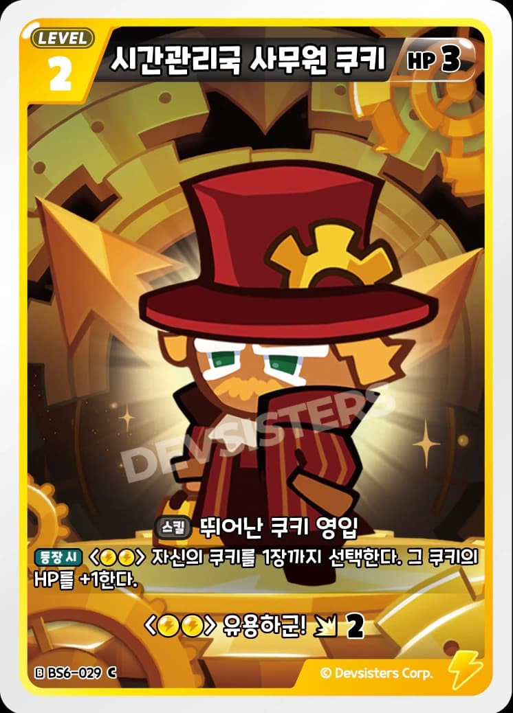 시간관리국 사무원 쿠키