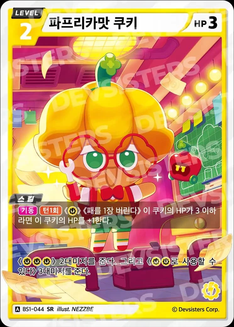 파프리카맛 쿠키