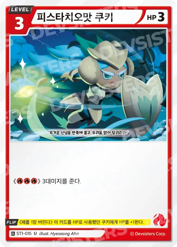 피스타치오맛 쿠키