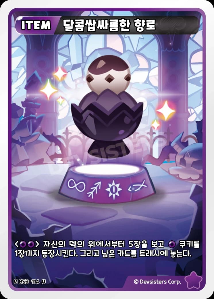 달콤쌉싸름한 향로