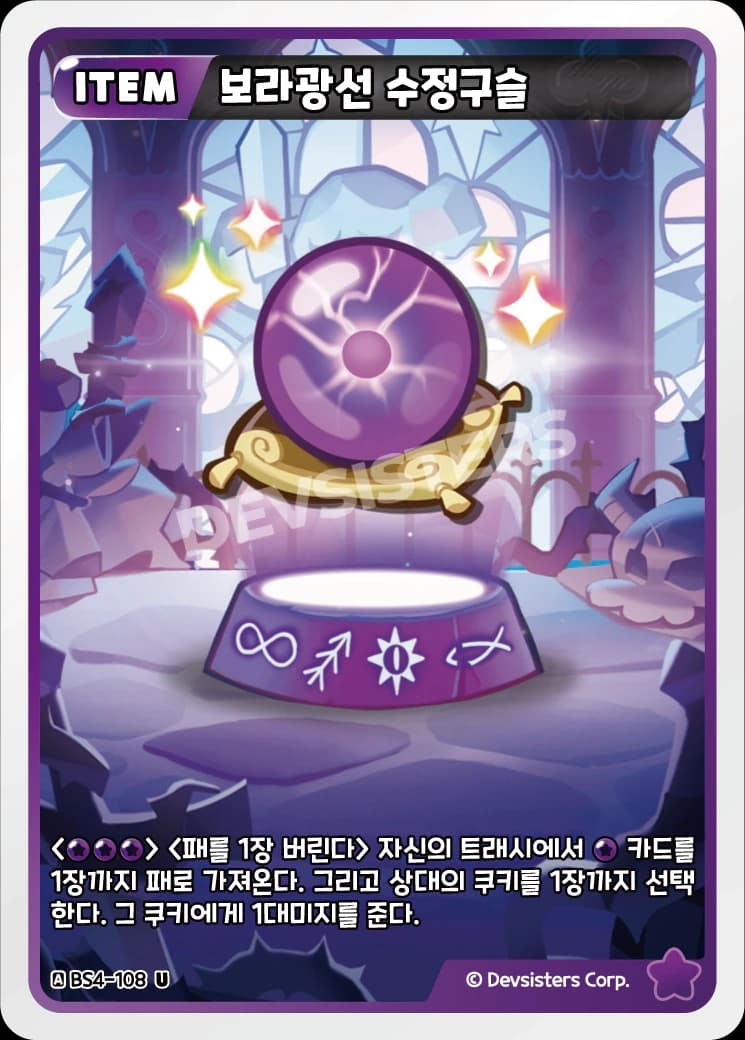 보라광선 수정구슬