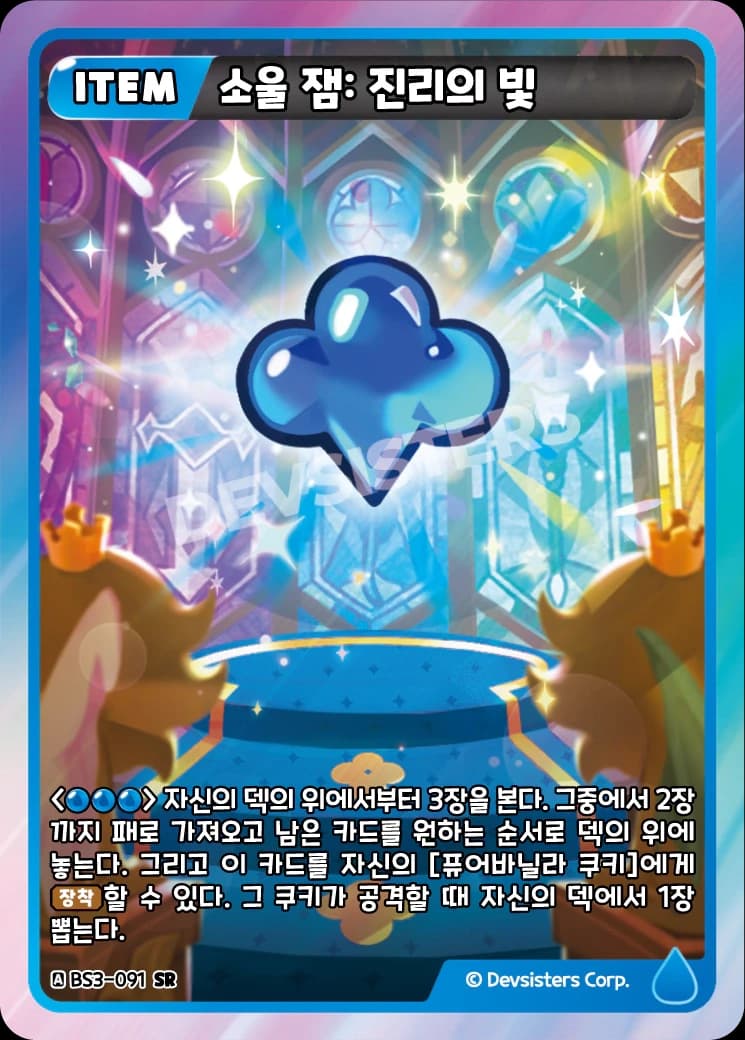 소울 잼: 진리의 빛