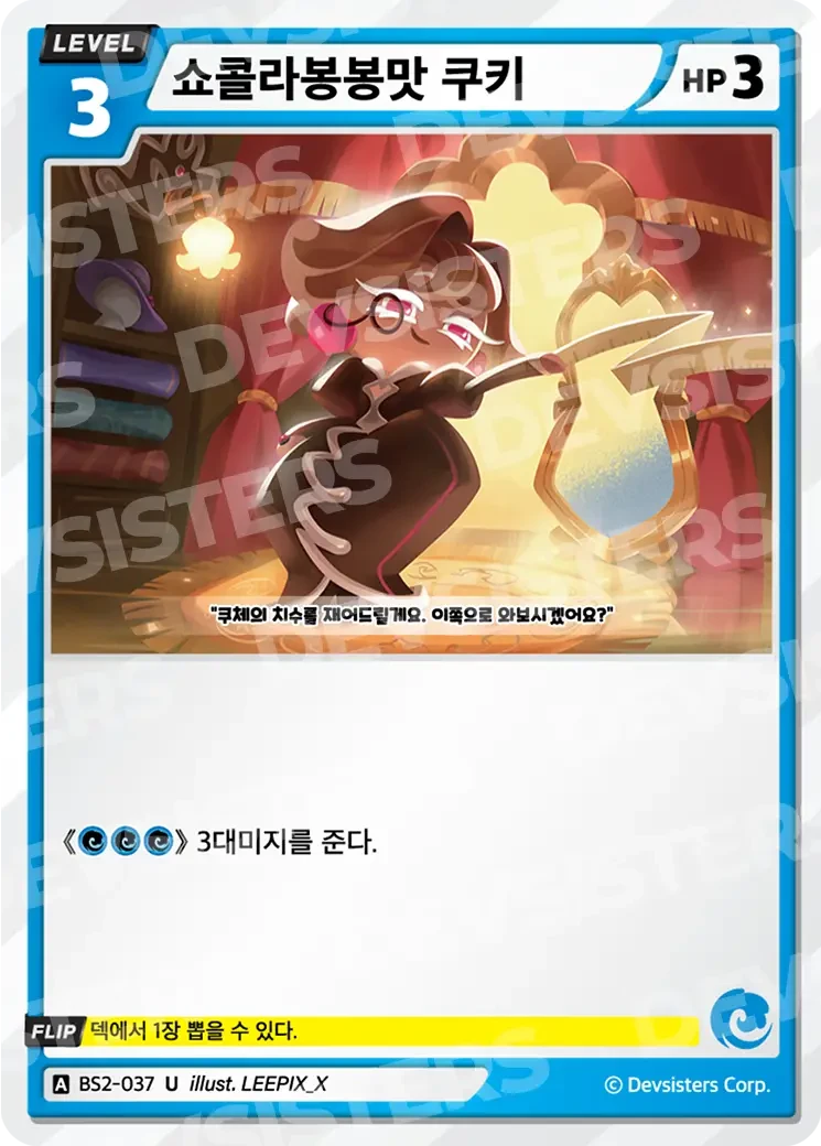 쇼콜라봉봉맛 쿠키