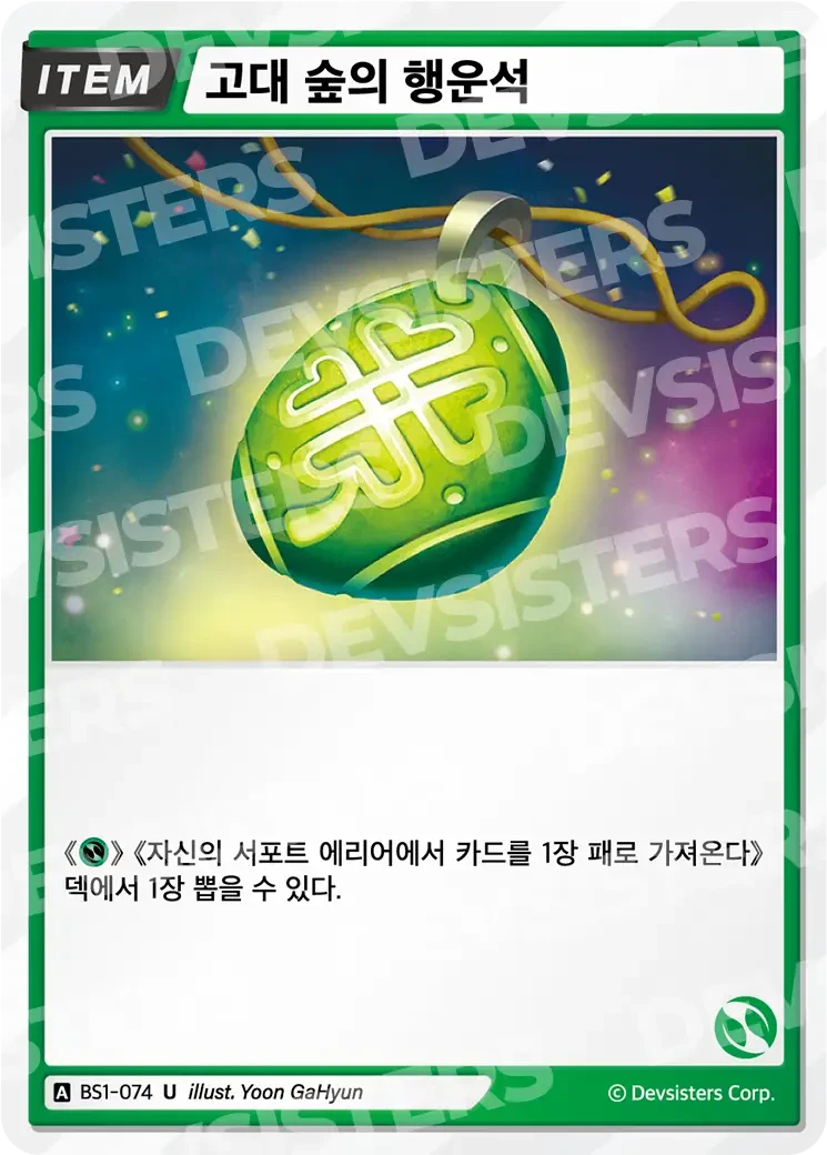 고대 숲의 행운석